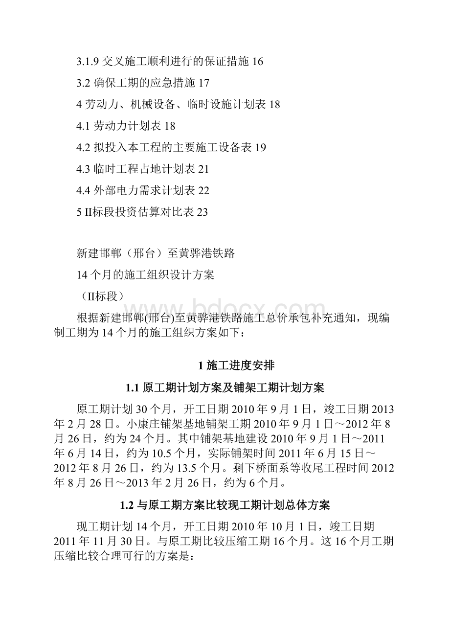 标段施工组织设计对比方案修改.docx_第2页