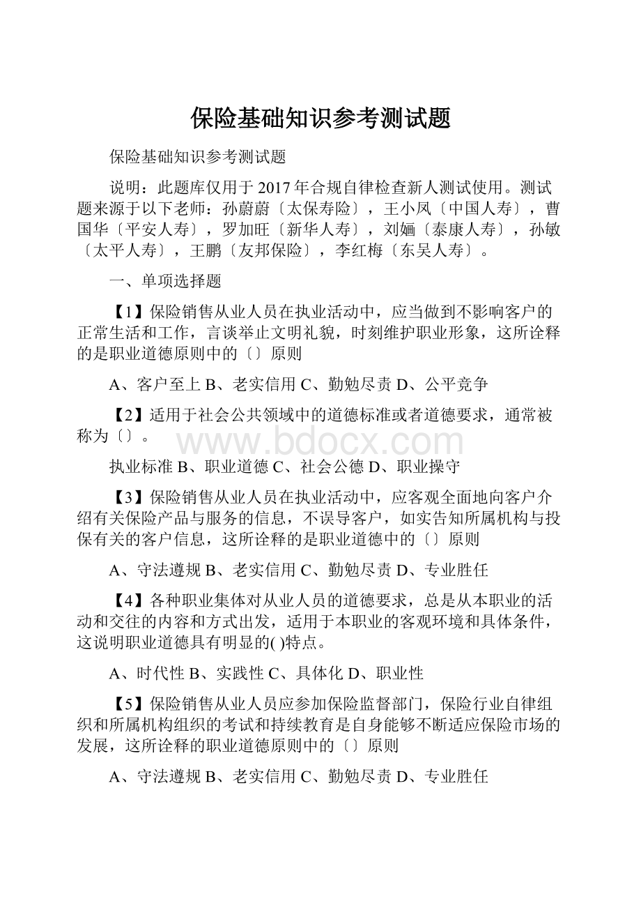 保险基础知识参考测试题.docx_第1页