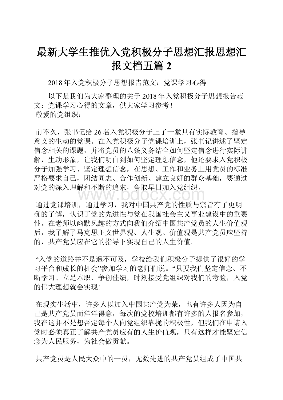 最新大学生推优入党积极分子思想汇报思想汇报文档五篇 2.docx_第1页