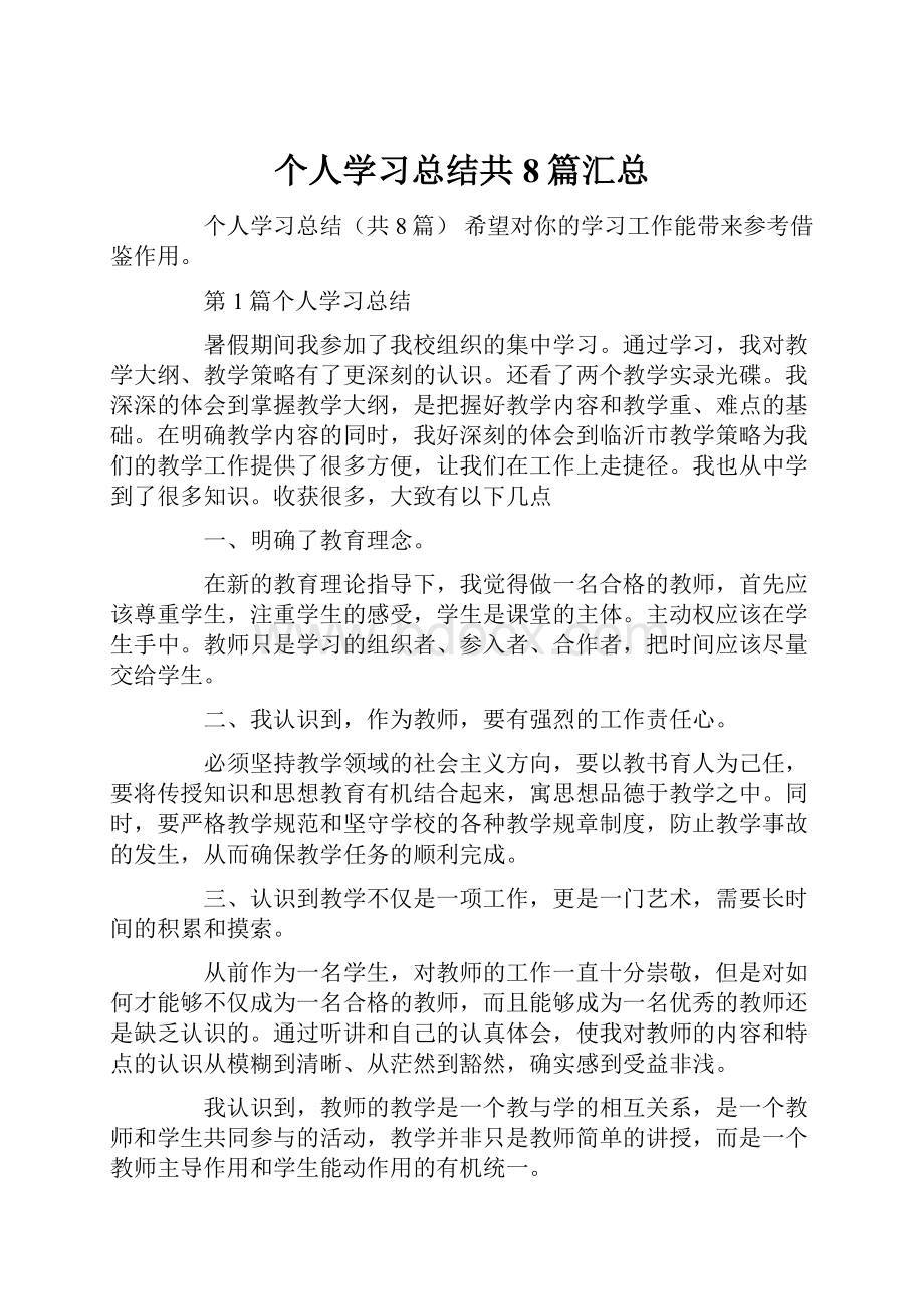 个人学习总结共8篇汇总.docx_第1页