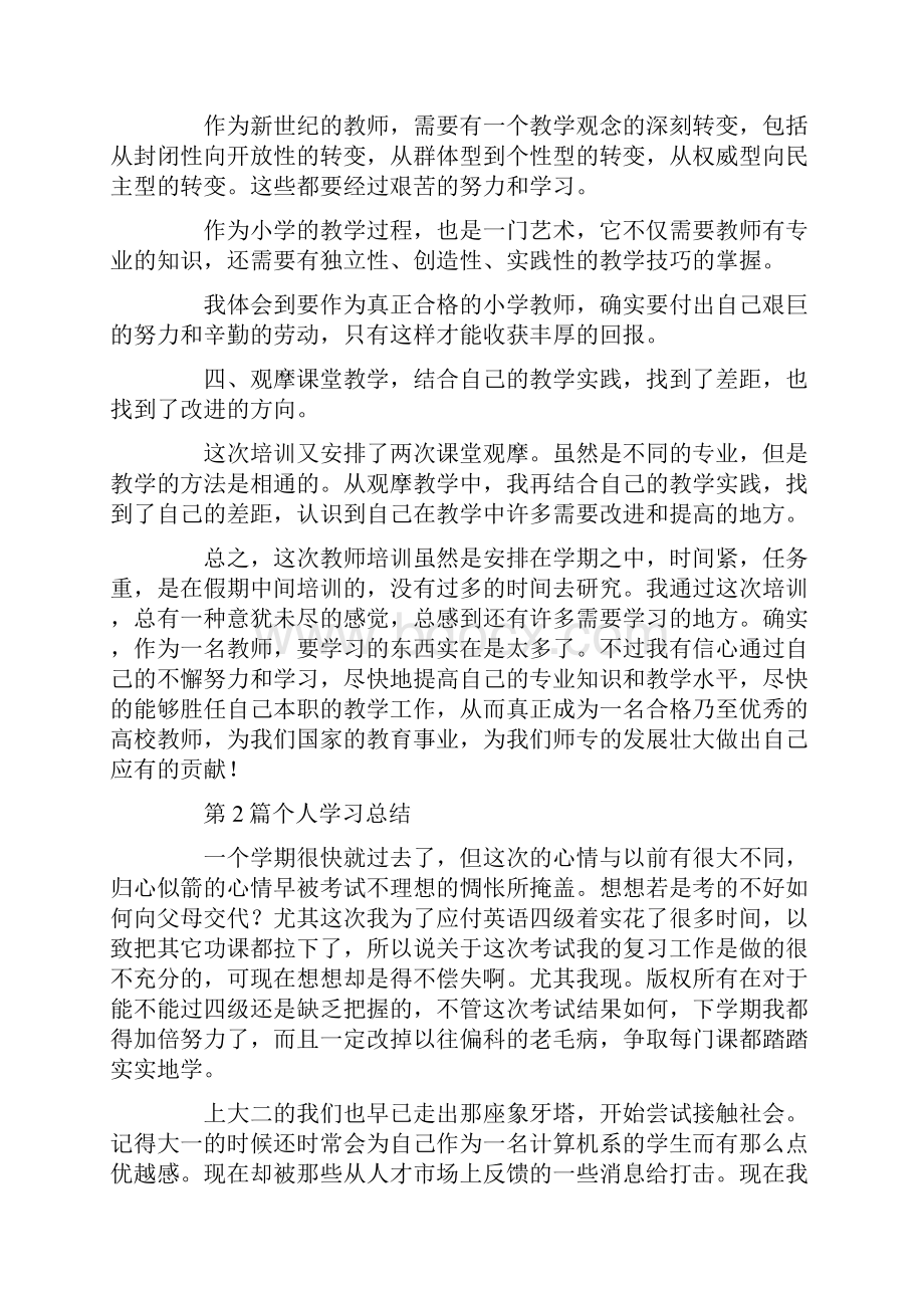 个人学习总结共8篇汇总.docx_第2页