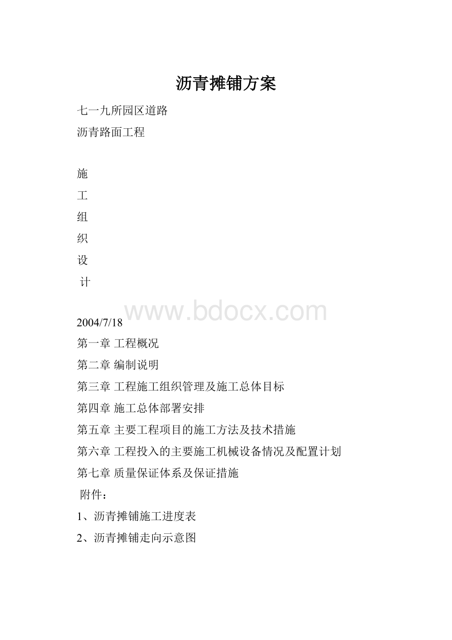 沥青摊铺方案.docx