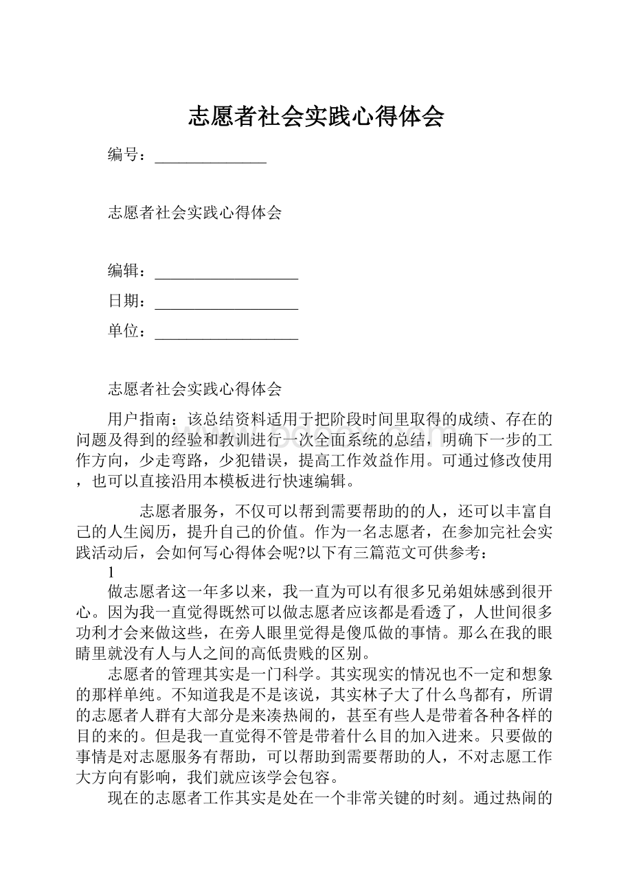 志愿者社会实践心得体会.docx_第1页