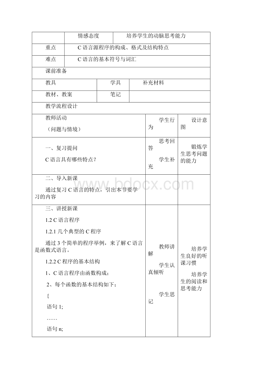 《C语言编程基础》电子教案.docx_第3页