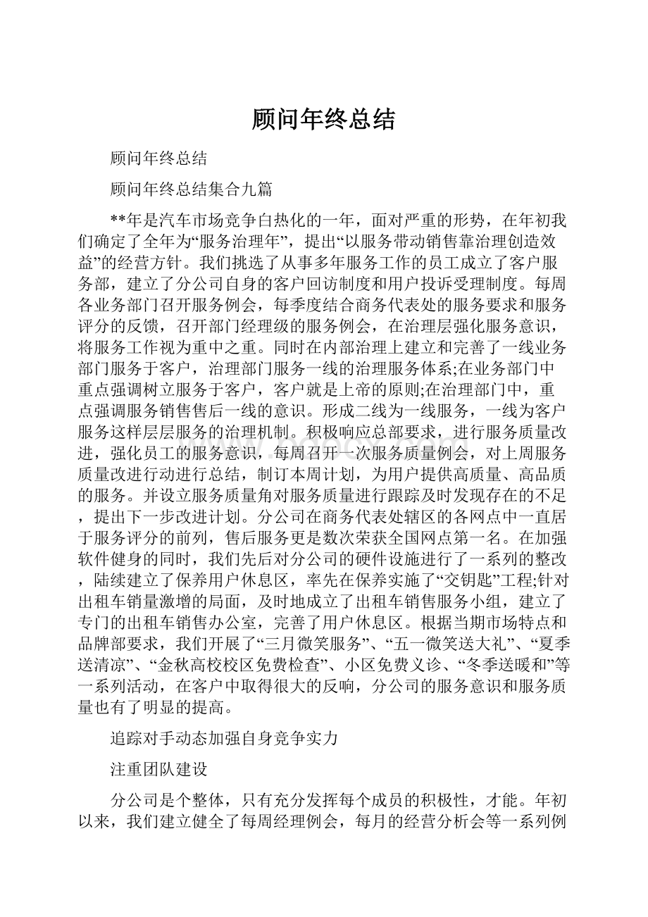 顾问年终总结.docx