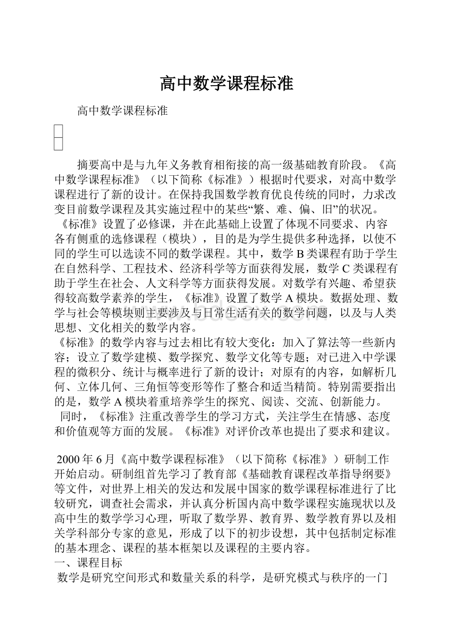 高中数学课程标准.docx_第1页