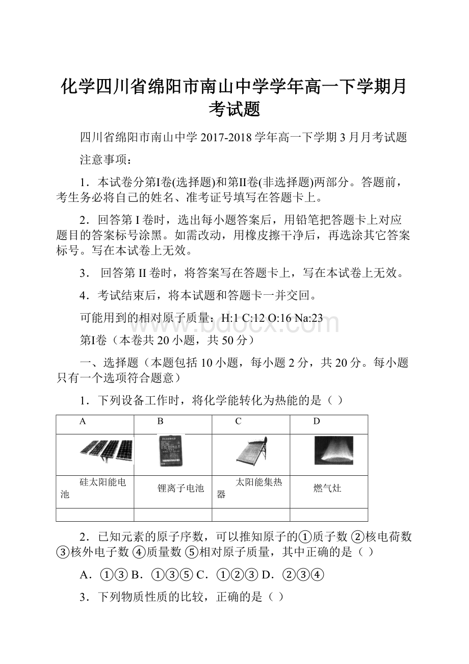 化学四川省绵阳市南山中学学年高一下学期月考试题.docx_第1页