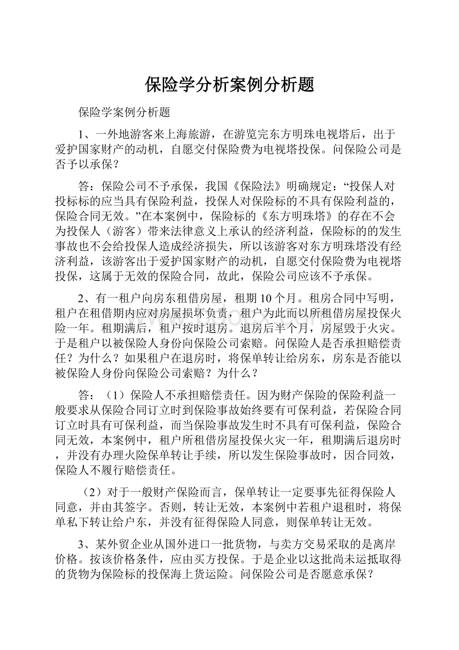 保险学分析案例分析题.docx