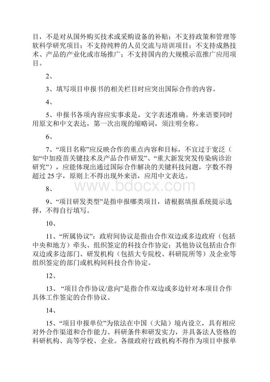 国家国际科技合作专项项目申报书.docx_第2页