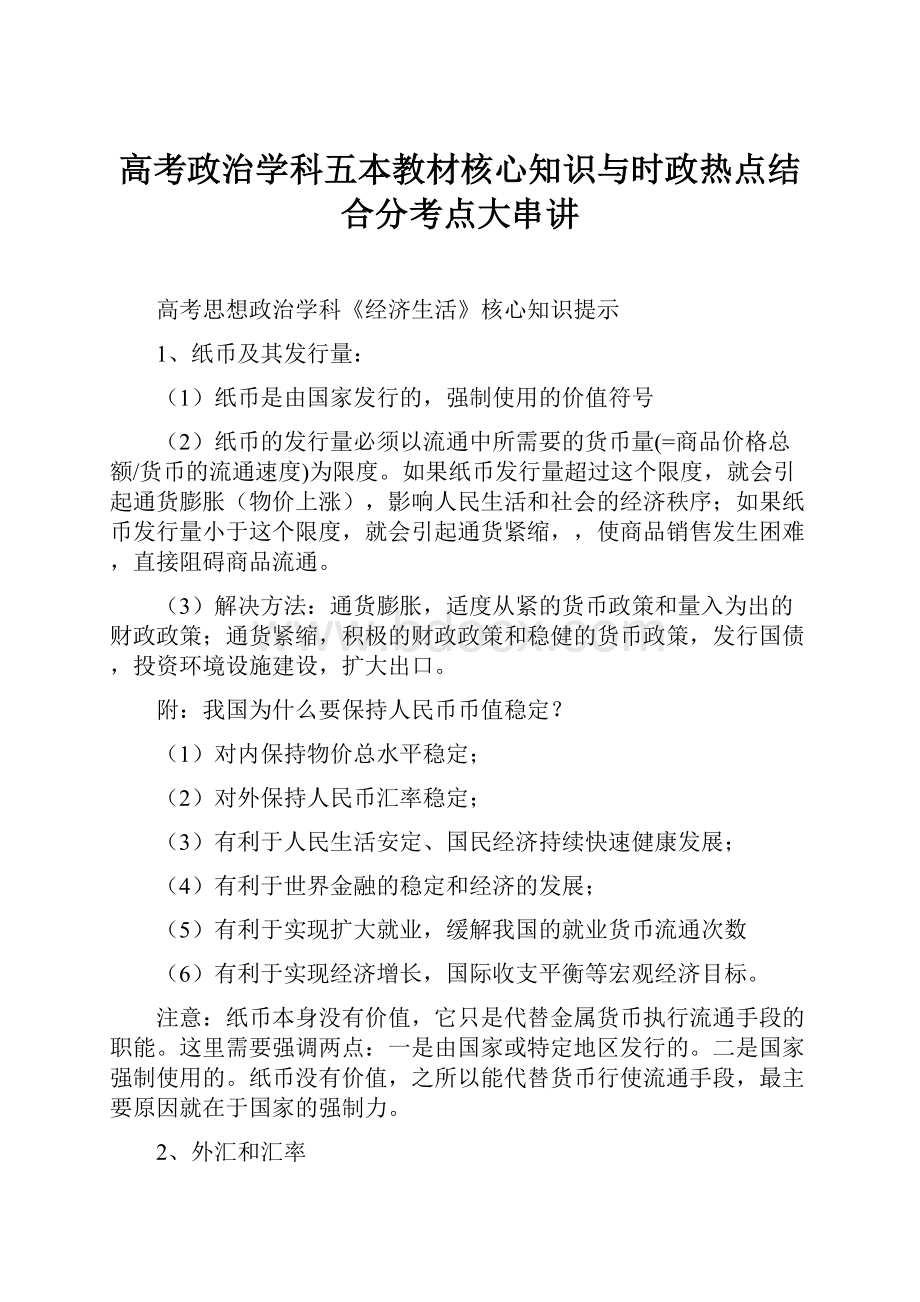 高考政治学科五本教材核心知识与时政热点结合分考点大串讲.docx