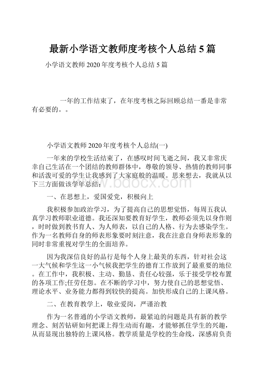 最新小学语文教师度考核个人总结5篇.docx_第1页