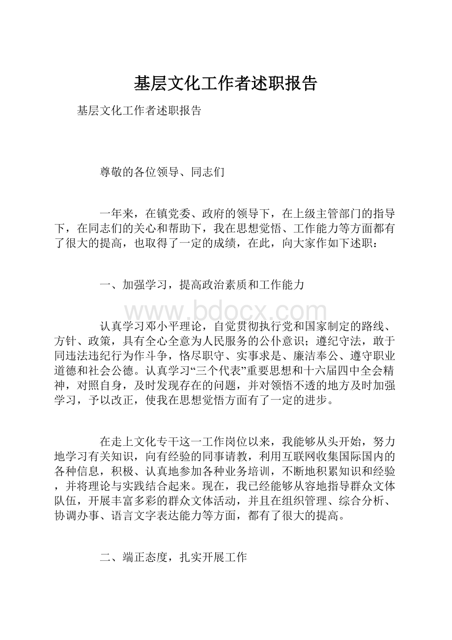 基层文化工作者述职报告.docx