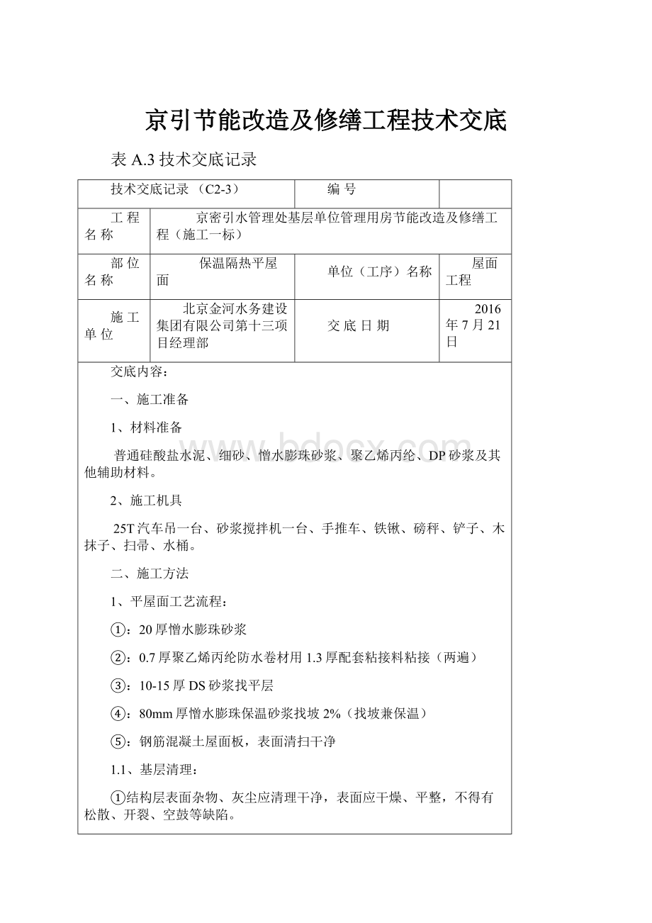 京引节能改造及修缮工程技术交底.docx_第1页