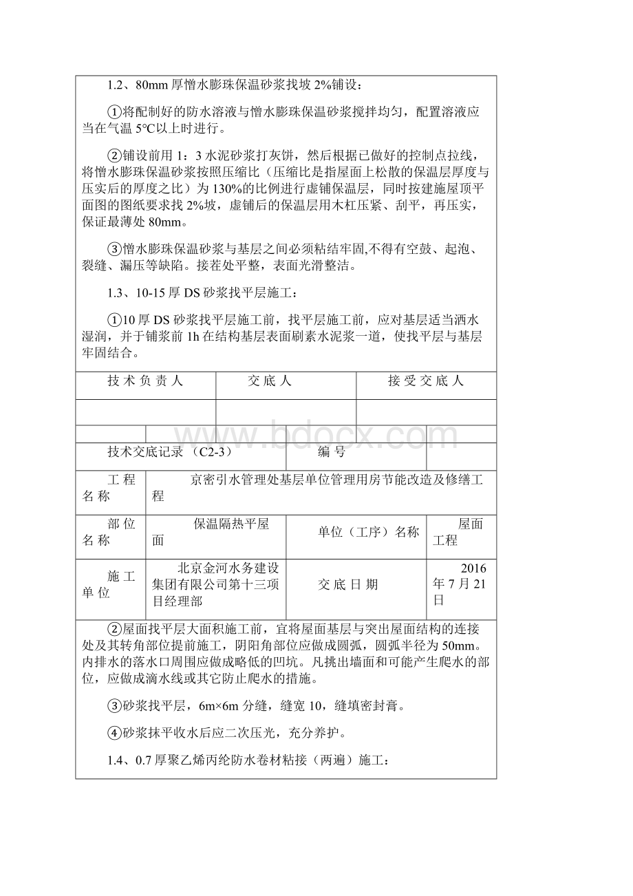 京引节能改造及修缮工程技术交底.docx_第2页