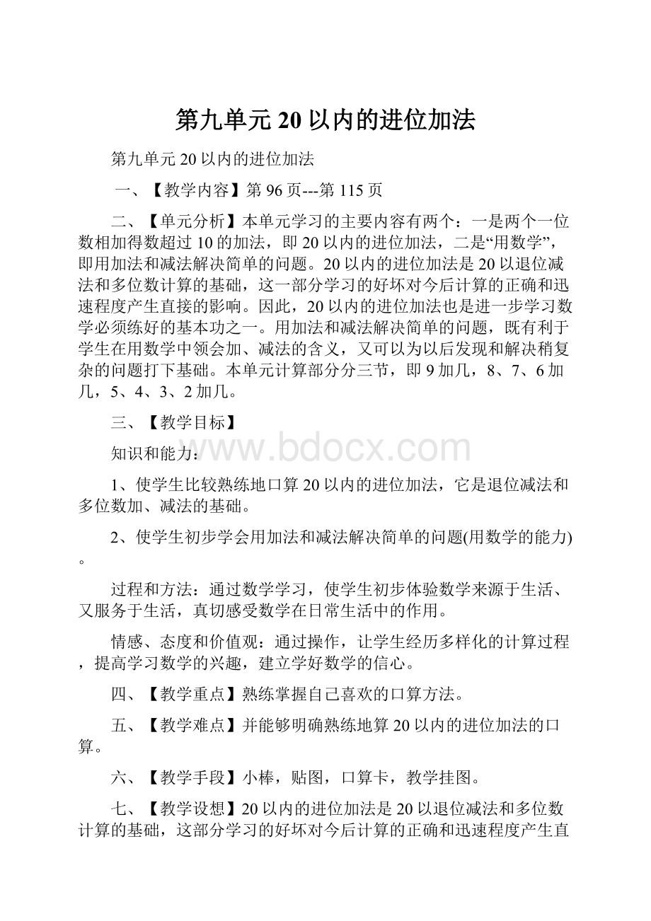 第九单元20以内的进位加法.docx