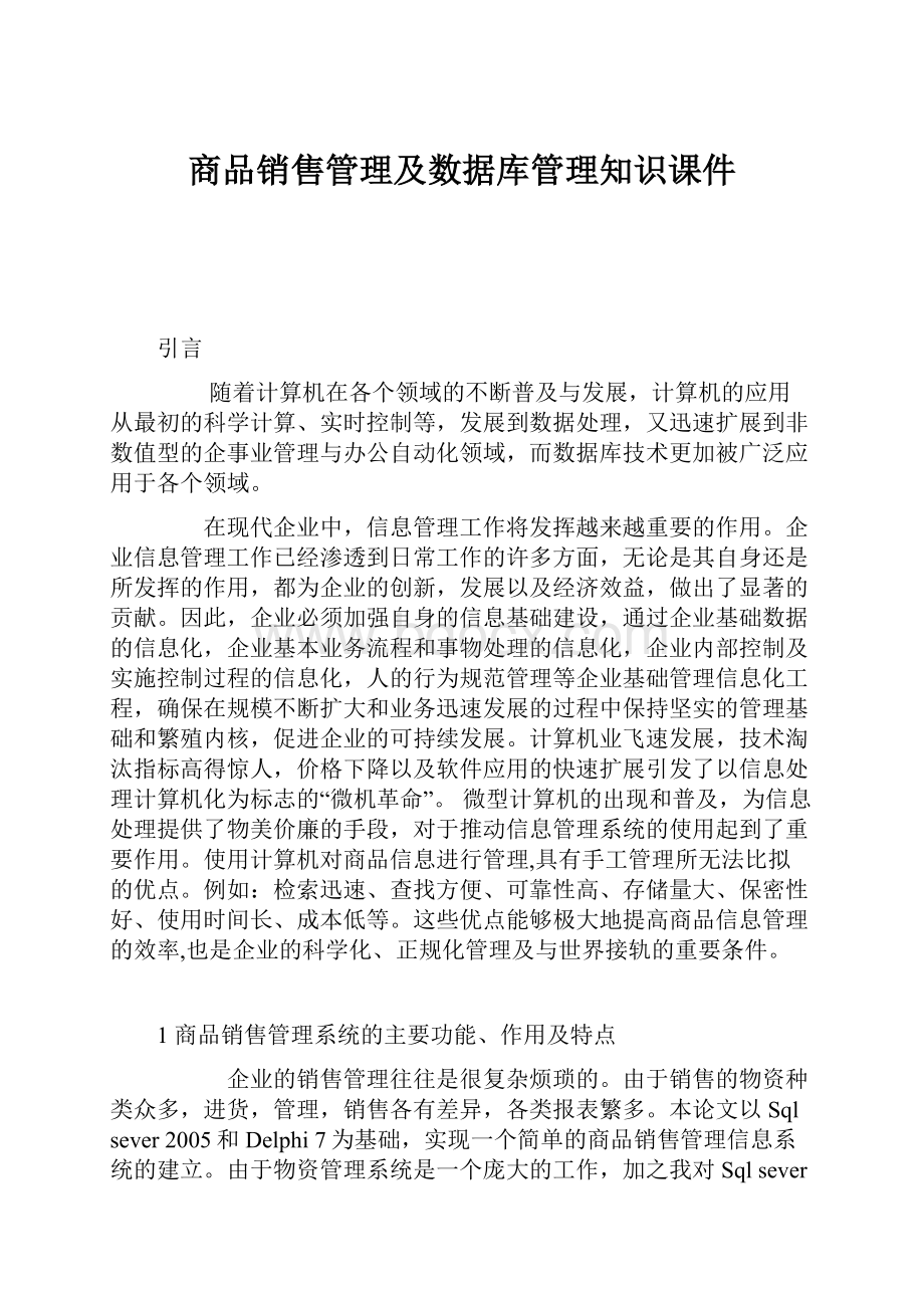 商品销售管理及数据库管理知识课件.docx