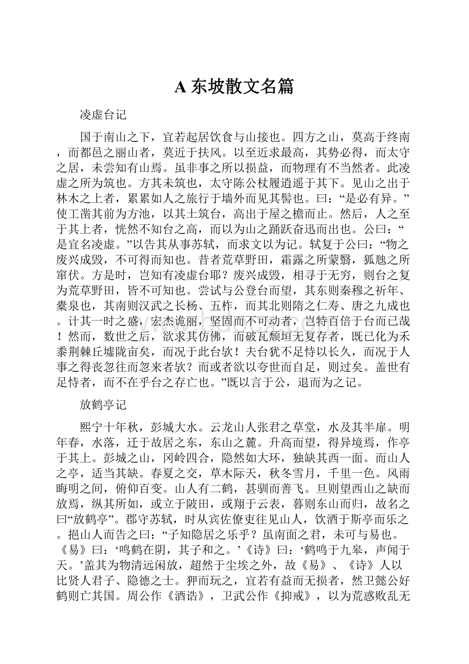 A东坡散文名篇.docx