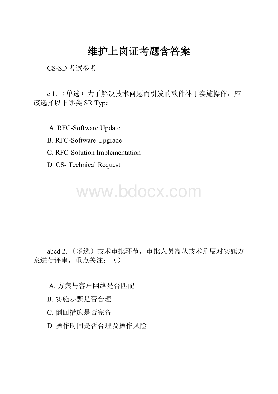 维护上岗证考题含答案.docx_第1页