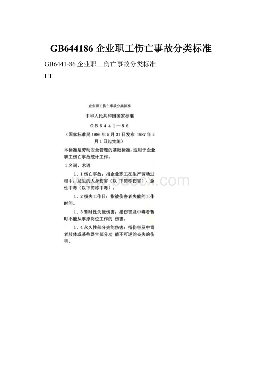 GB644186企业职工伤亡事故分类标准.docx_第1页