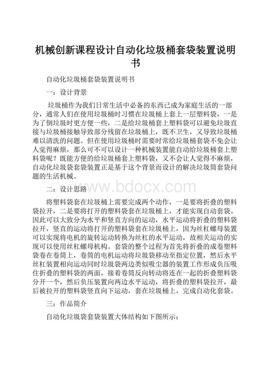 机械创新课程设计自动化垃圾桶套袋装置说明书.docx