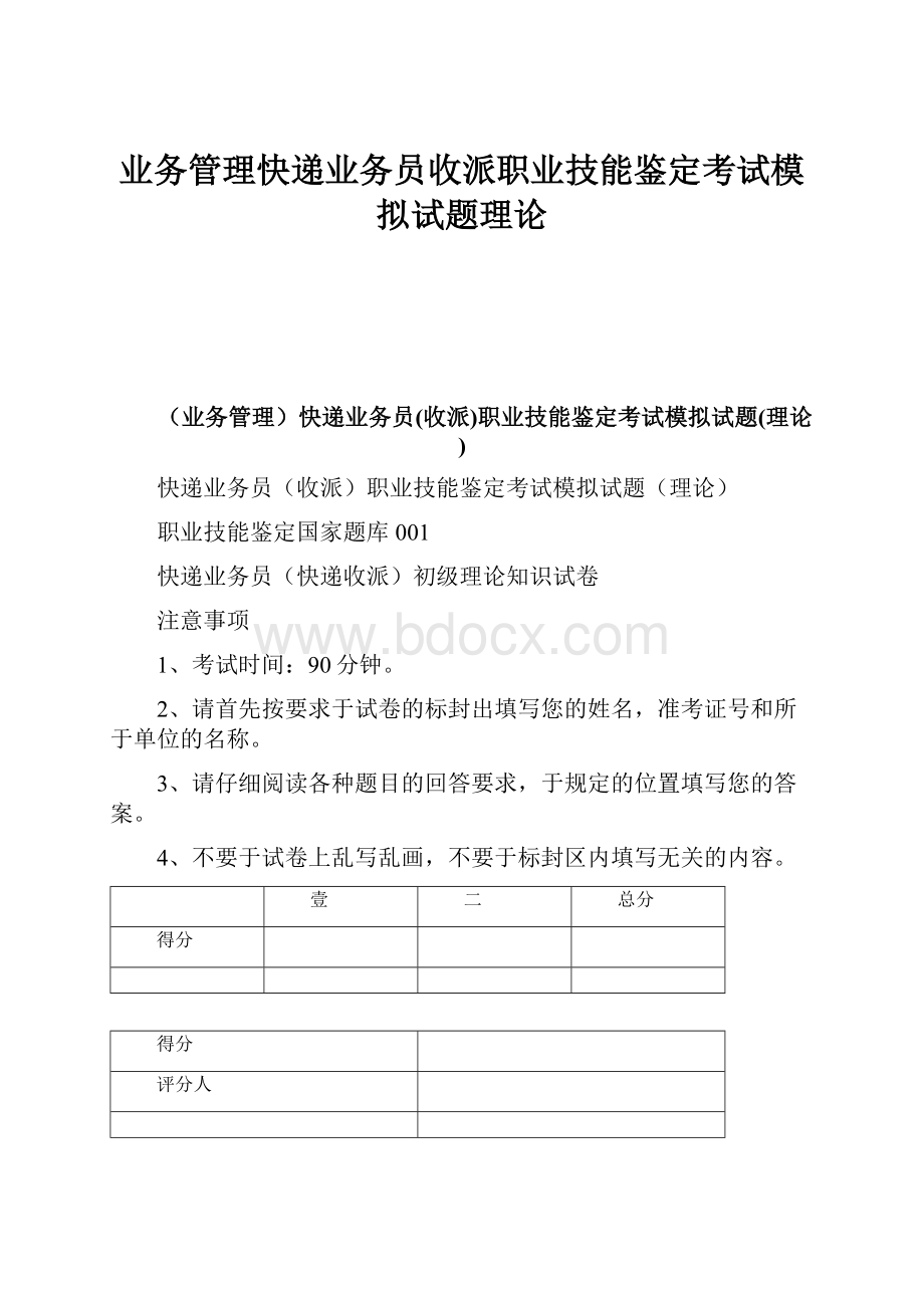 业务管理快递业务员收派职业技能鉴定考试模拟试题理论.docx