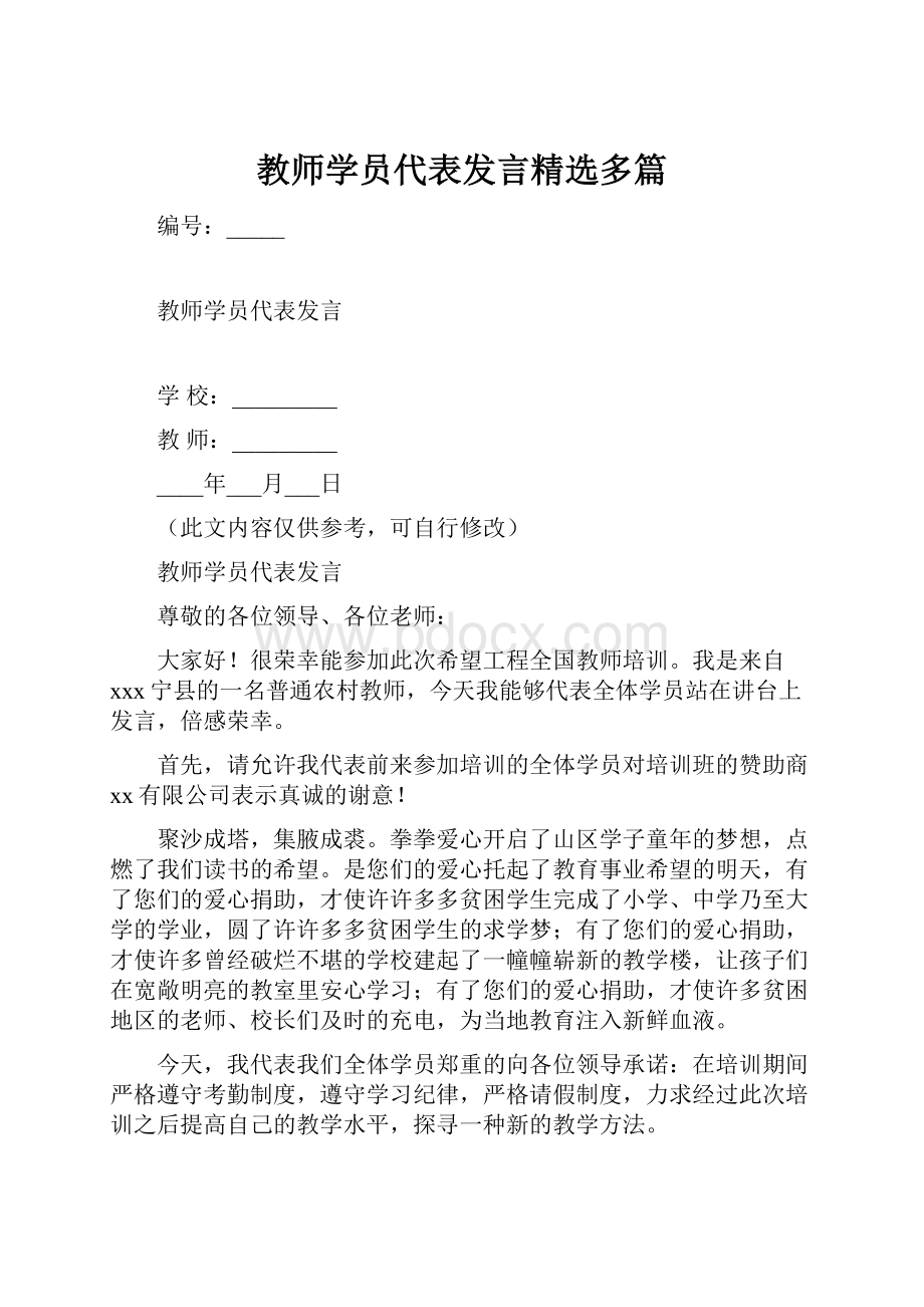 教师学员代表发言精选多篇.docx