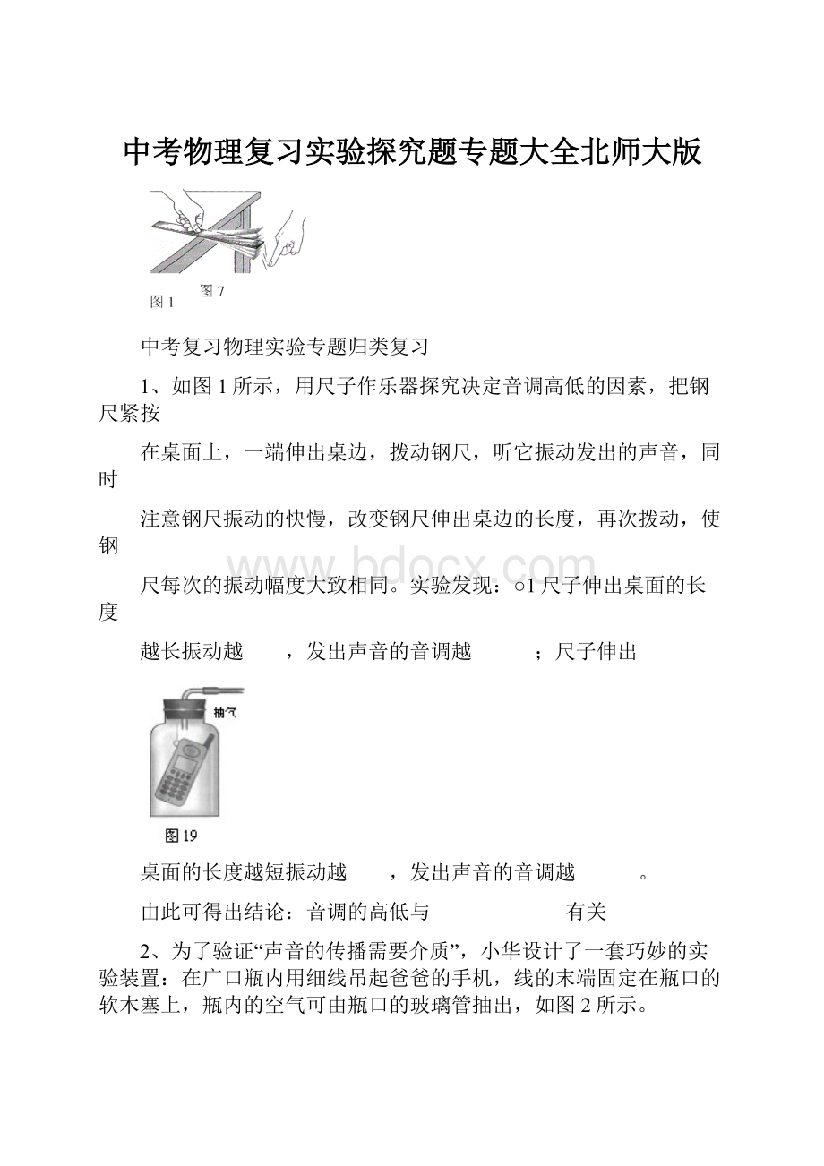 中考物理复习实验探究题专题大全北师大版.docx