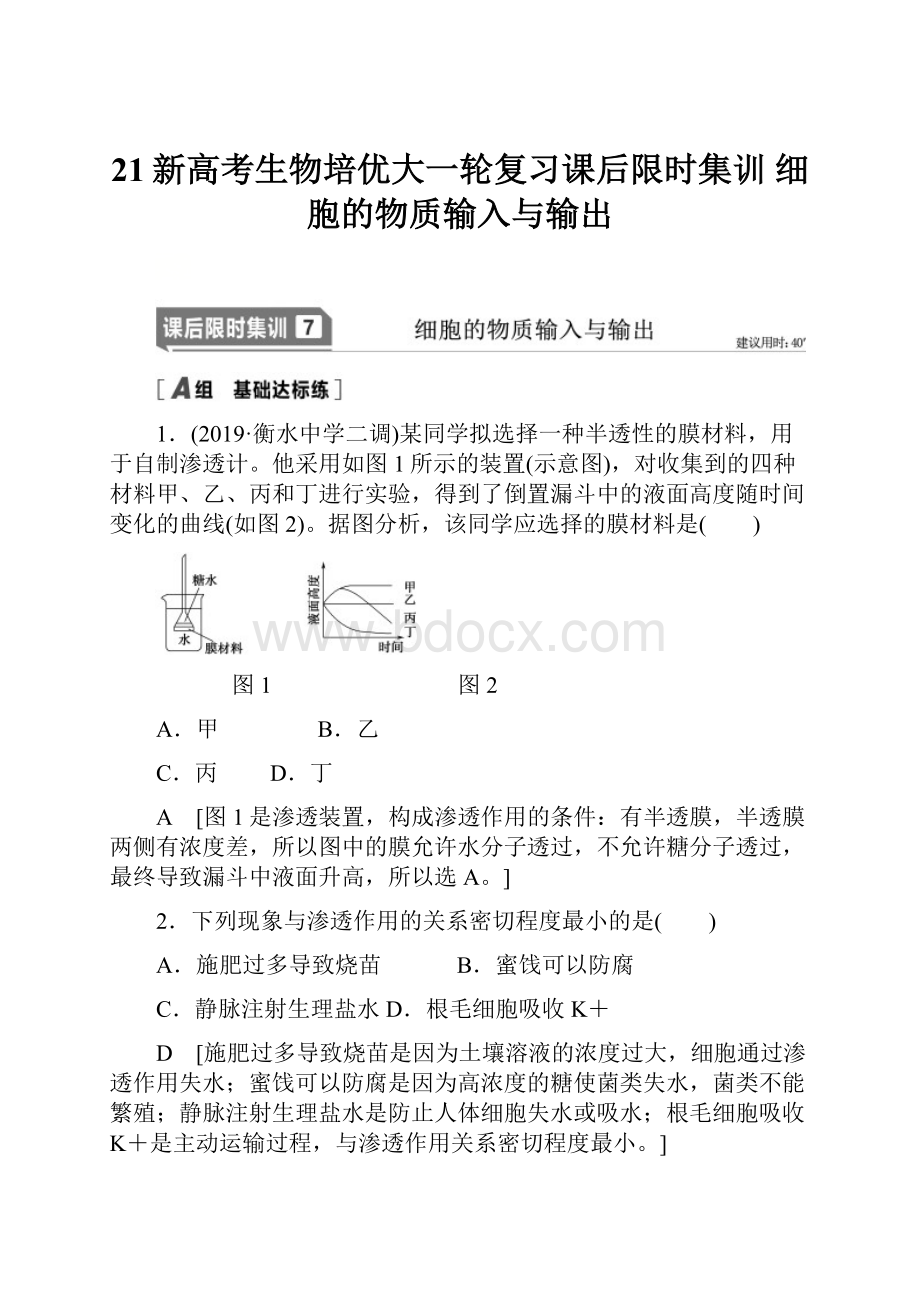 21新高考生物培优大一轮复习课后限时集训 细胞的物质输入与输出.docx