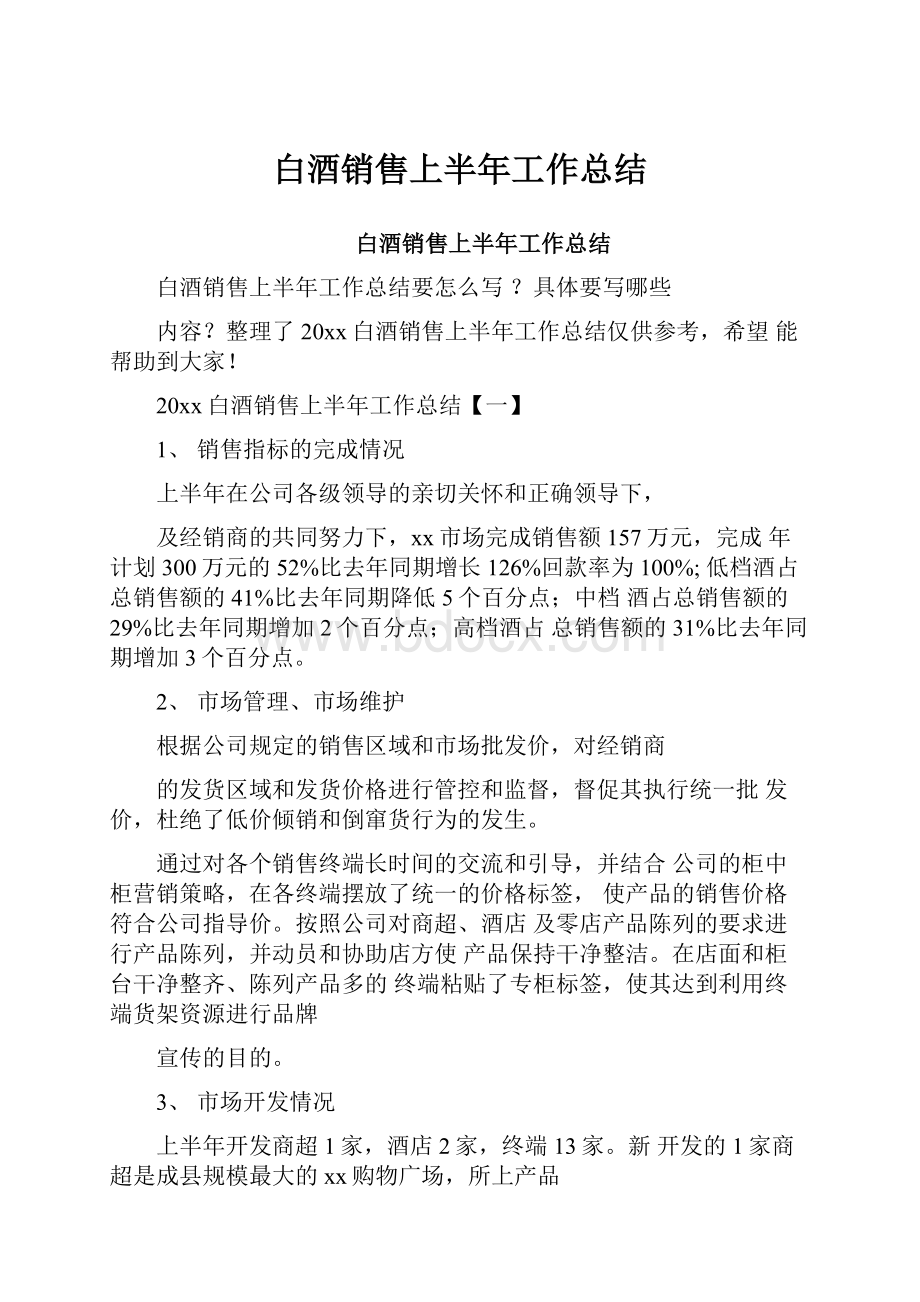 白酒销售上半年工作总结.docx