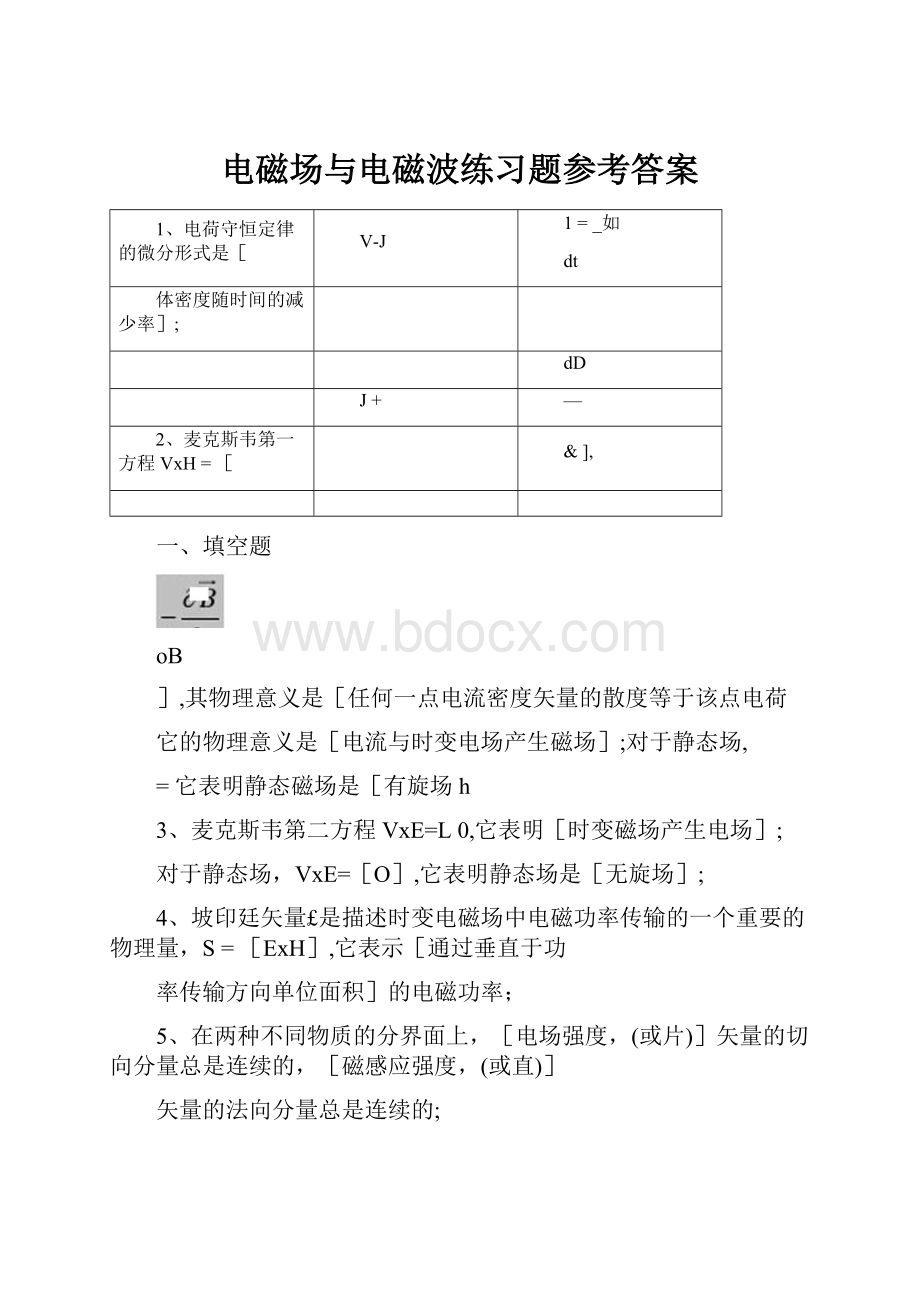 电磁场与电磁波练习题参考答案.docx_第1页