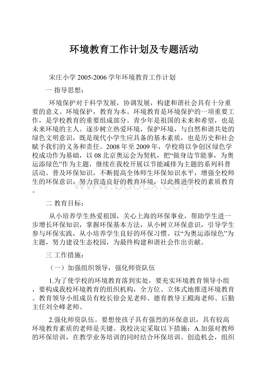 环境教育工作计划及专题活动.docx