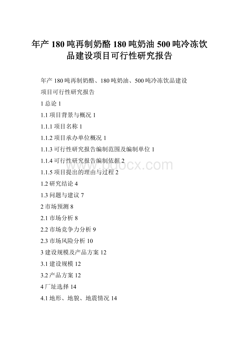 年产180吨再制奶酪180吨奶油500吨冷冻饮品建设项目可行性研究报告.docx_第1页