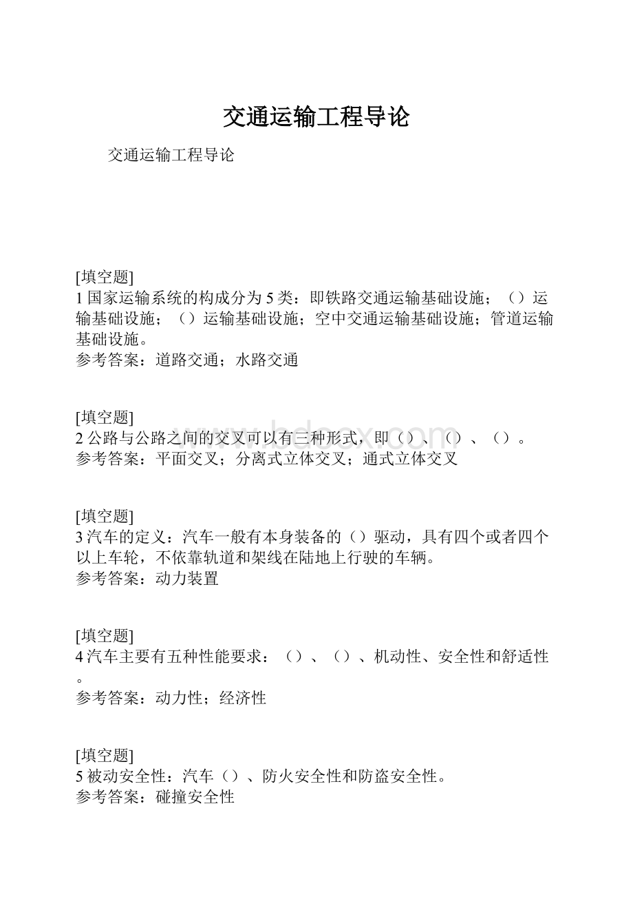 交通运输工程导论.docx