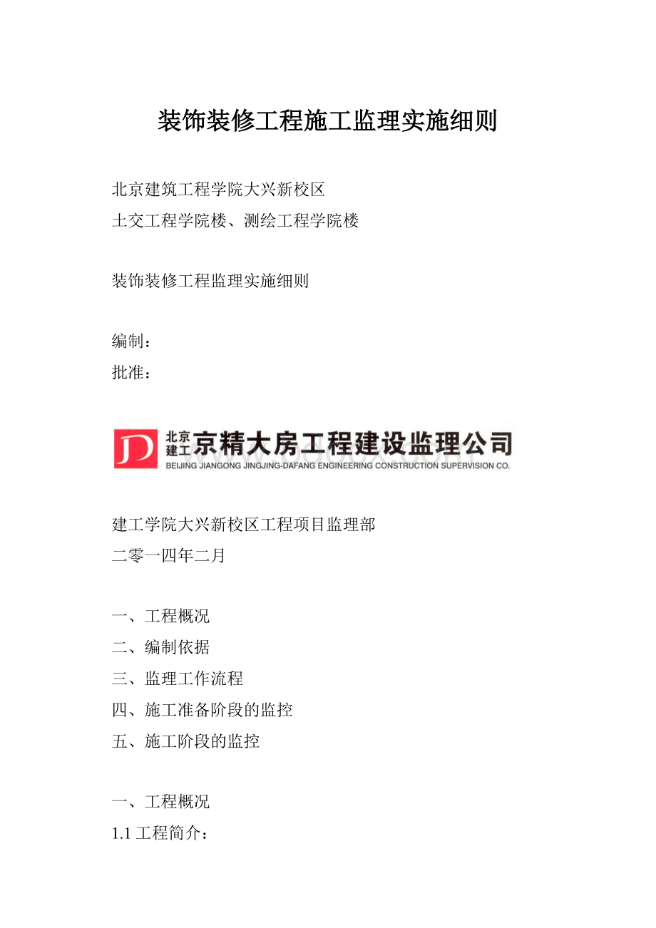 装饰装修工程施工监理实施细则.docx_第1页