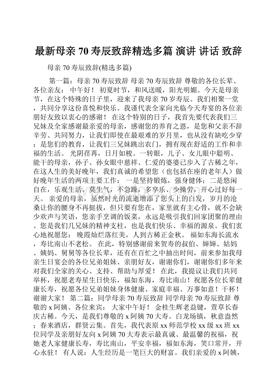 最新母亲70寿辰致辞精选多篇 演讲 讲话 致辞.docx