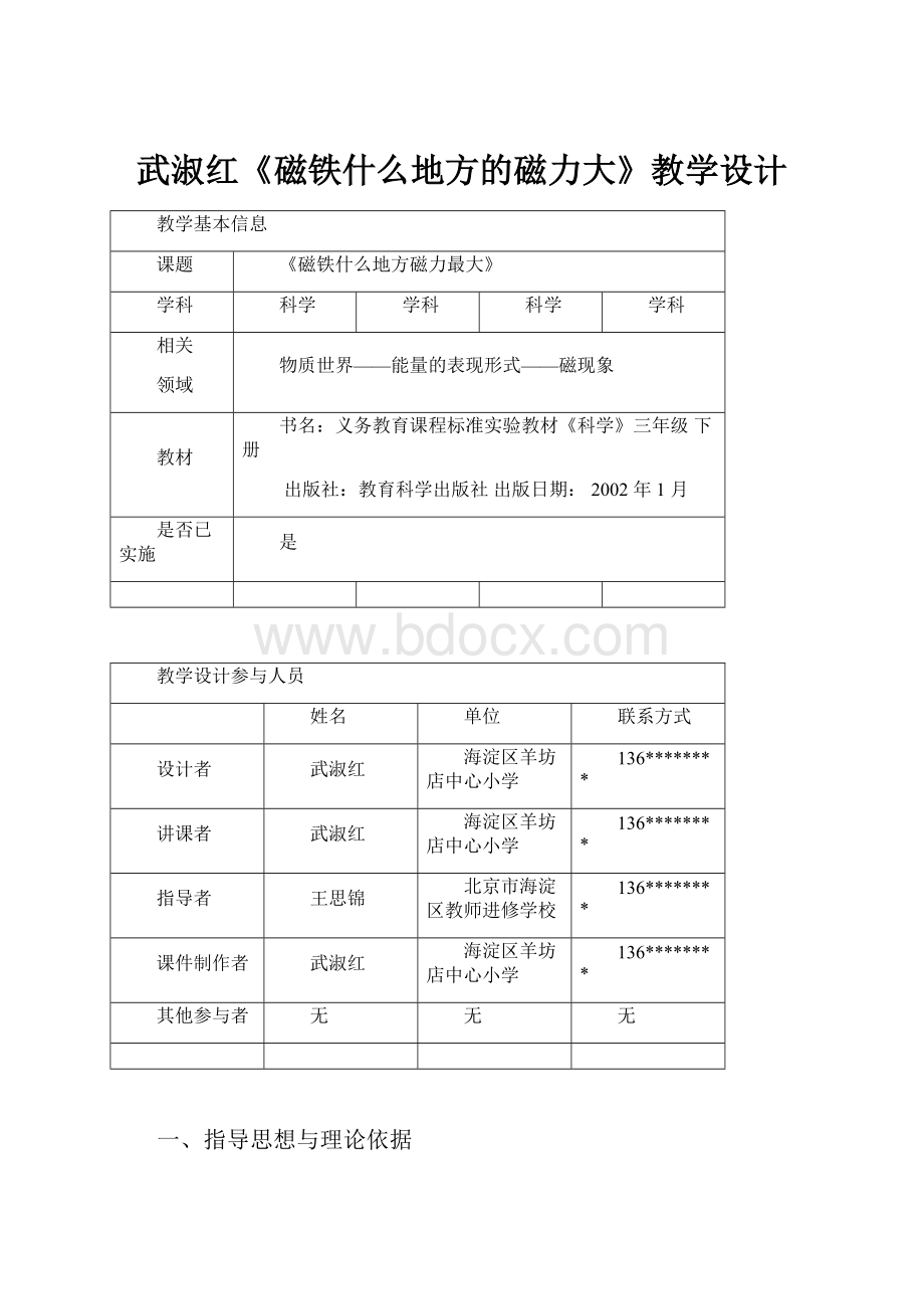 武淑红《磁铁什么地方的磁力大》教学设计.docx