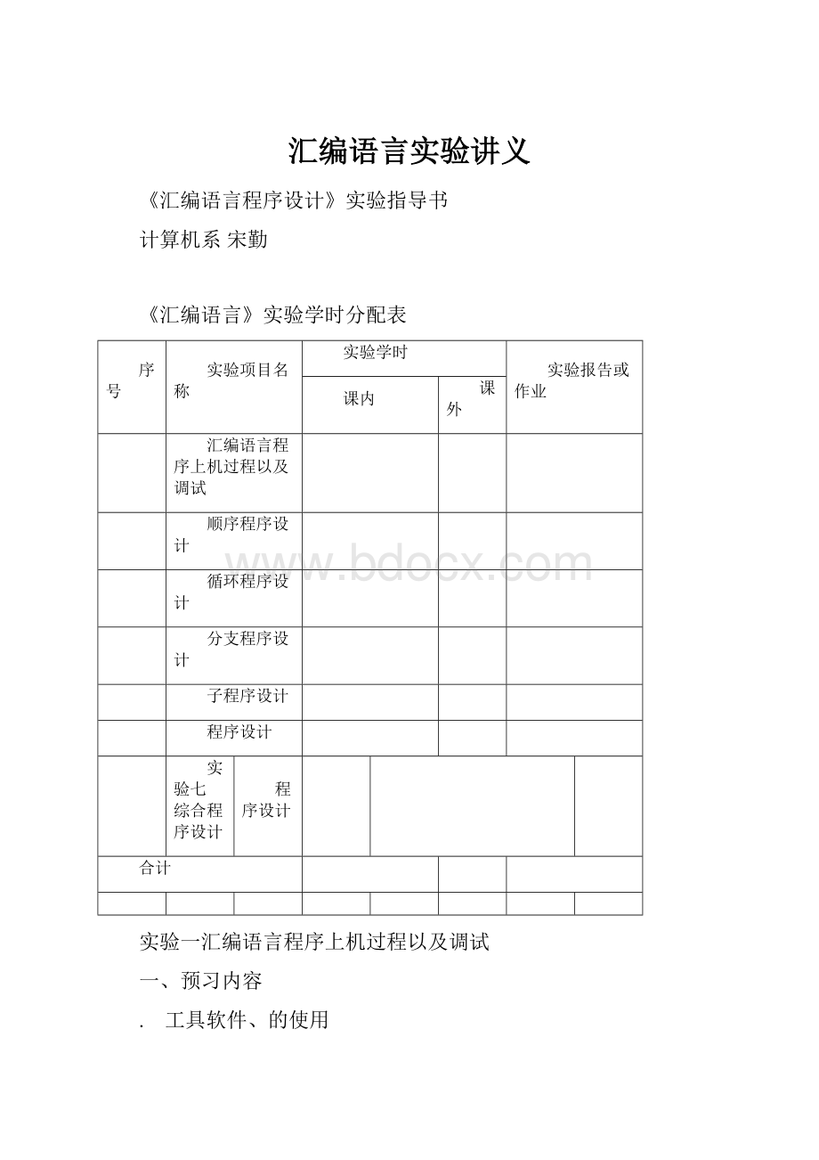 汇编语言实验讲义.docx