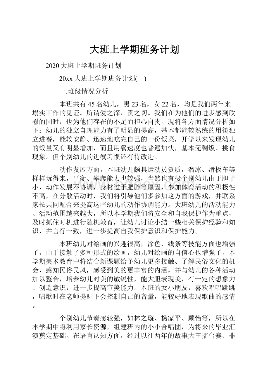 大班上学期班务计划.docx_第1页