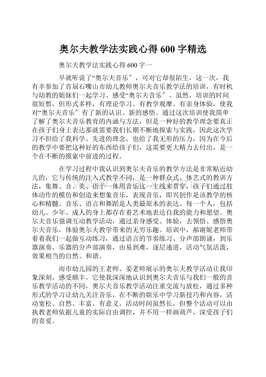 奥尔夫教学法实践心得600字精选.docx