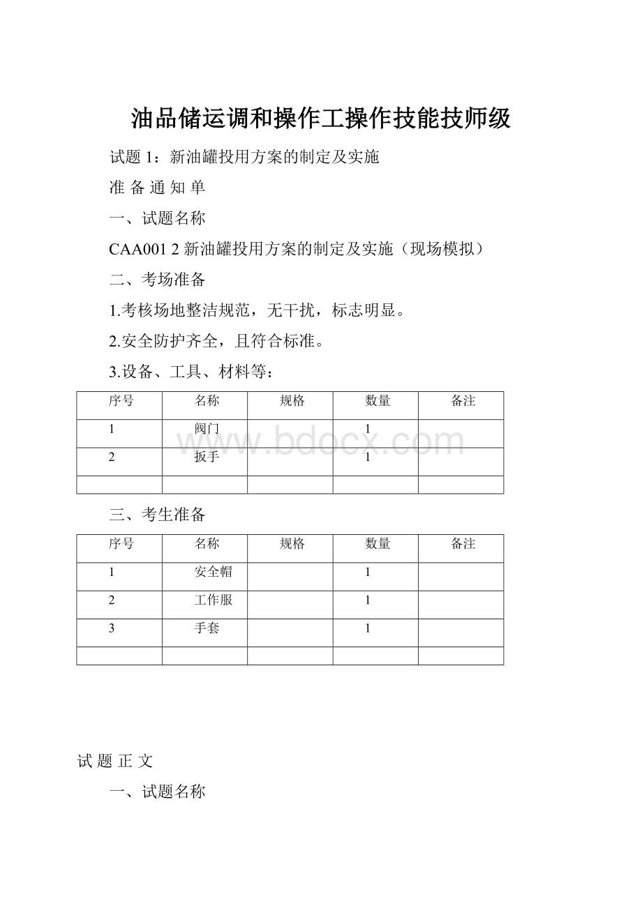 油品储运调和操作工操作技能技师级.docx_第1页