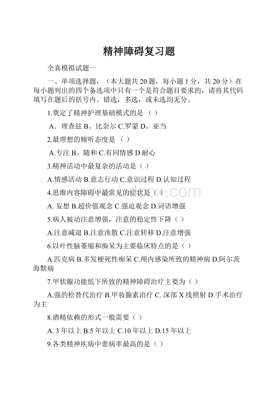 精神障碍复习题.docx