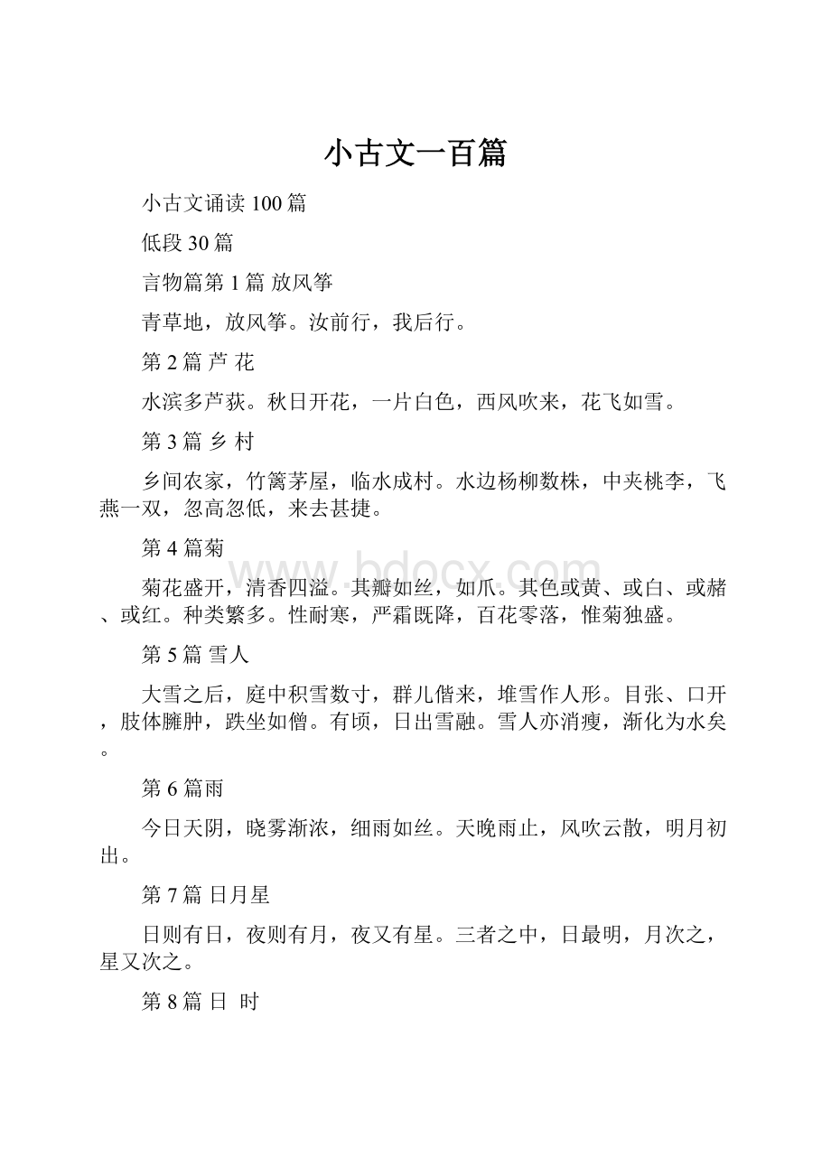 小古文一百篇.docx_第1页