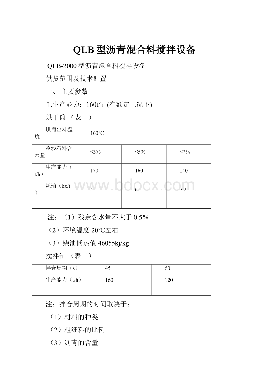 QLB型沥青混合料搅拌设备.docx_第1页