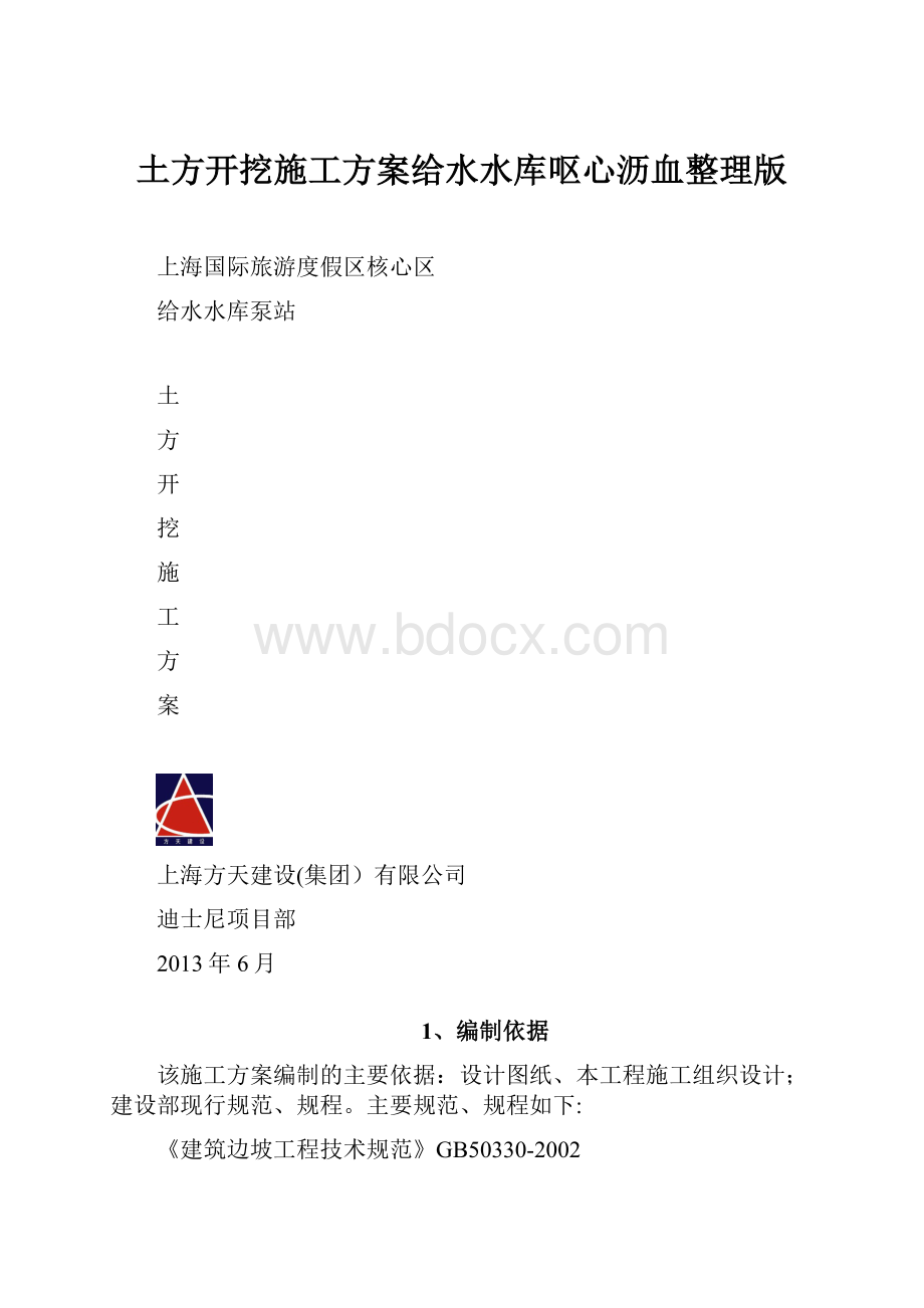 土方开挖施工方案给水水库呕心沥血整理版.docx_第1页