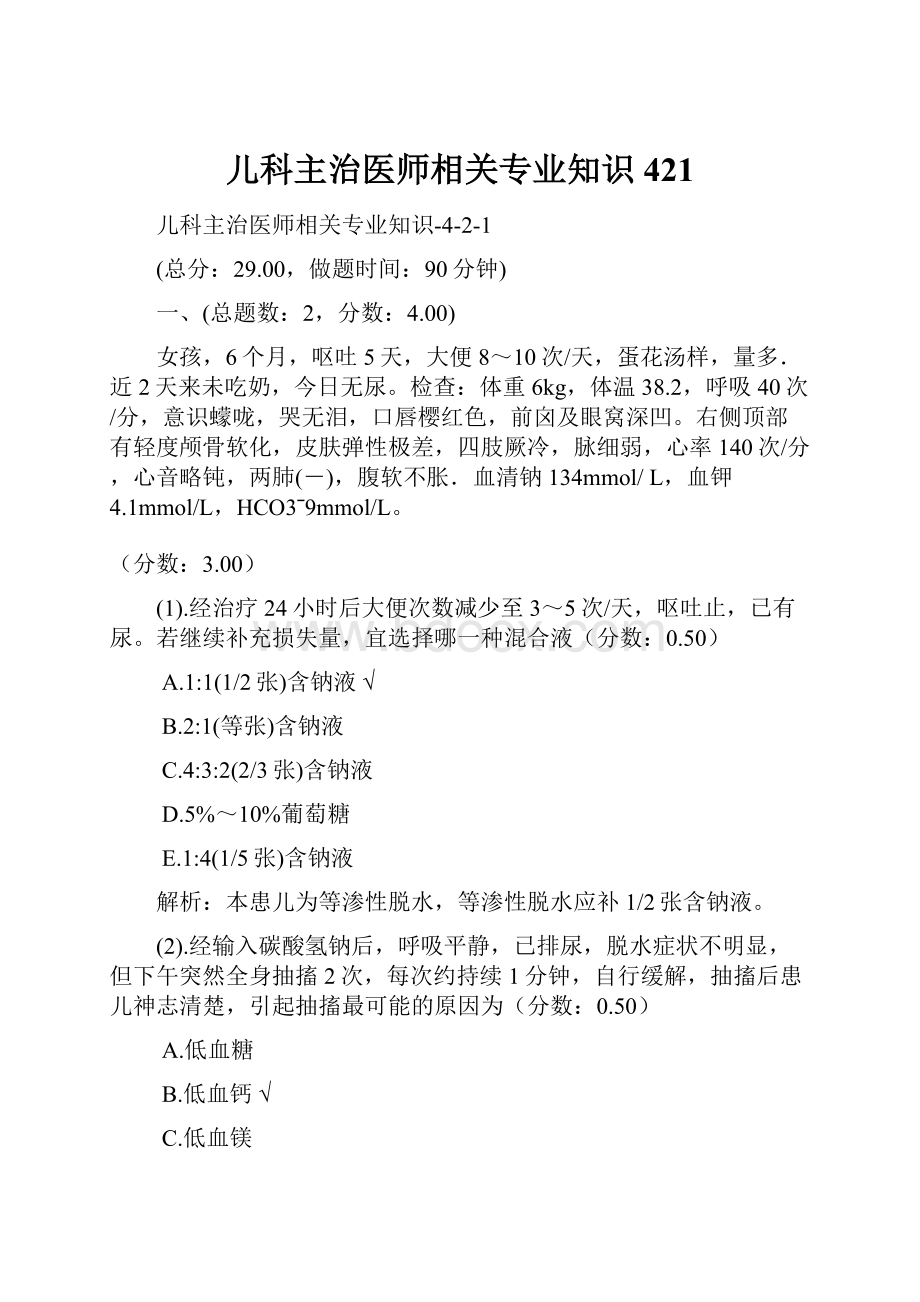 儿科主治医师相关专业知识421.docx_第1页