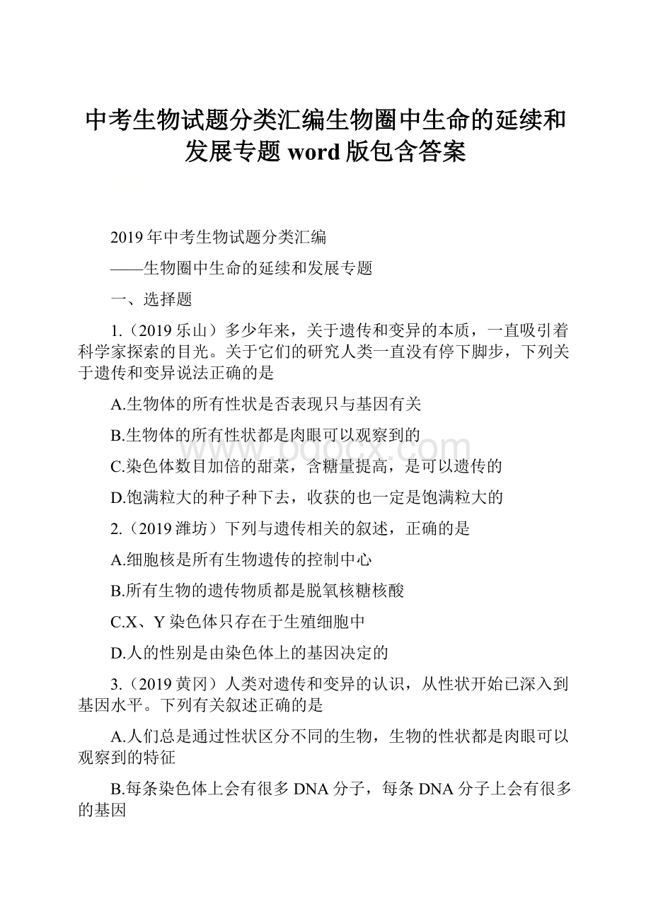 中考生物试题分类汇编生物圈中生命的延续和发展专题word版包含答案.docx_第1页