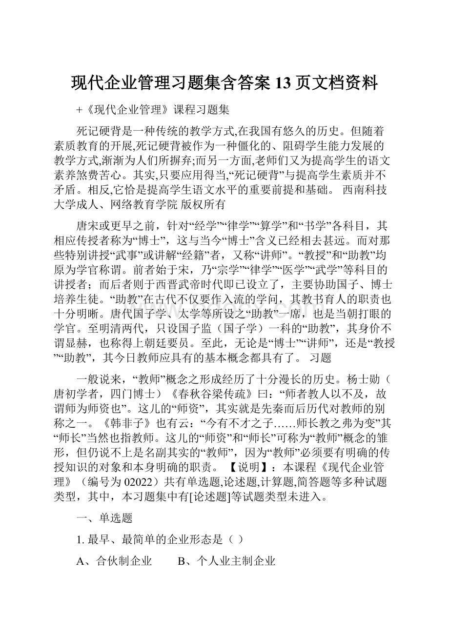 现代企业管理习题集含答案13页文档资料.docx_第1页