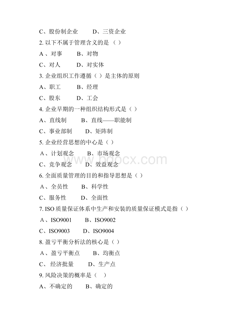 现代企业管理习题集含答案13页文档资料.docx_第2页