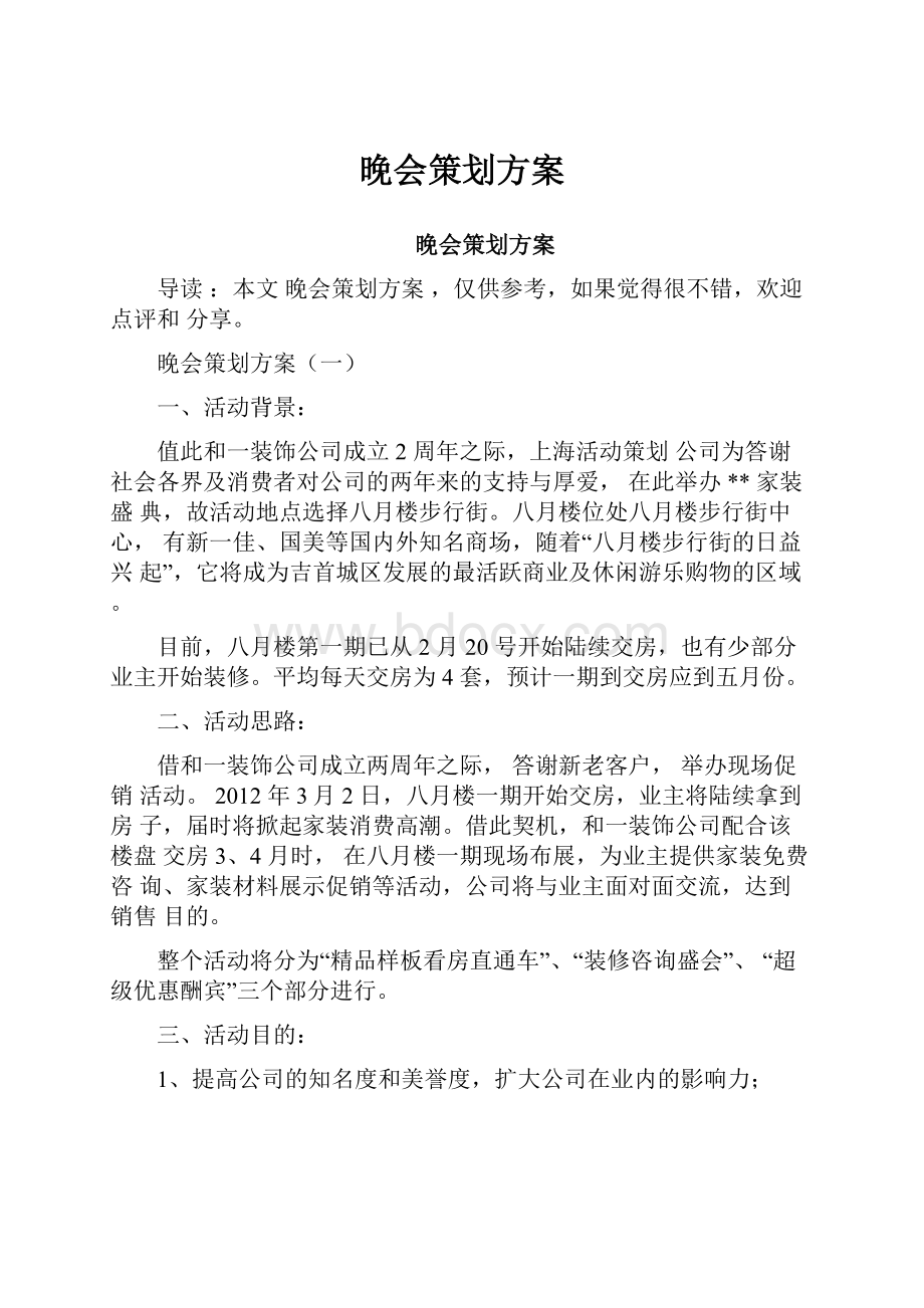 晚会策划方案.docx_第1页