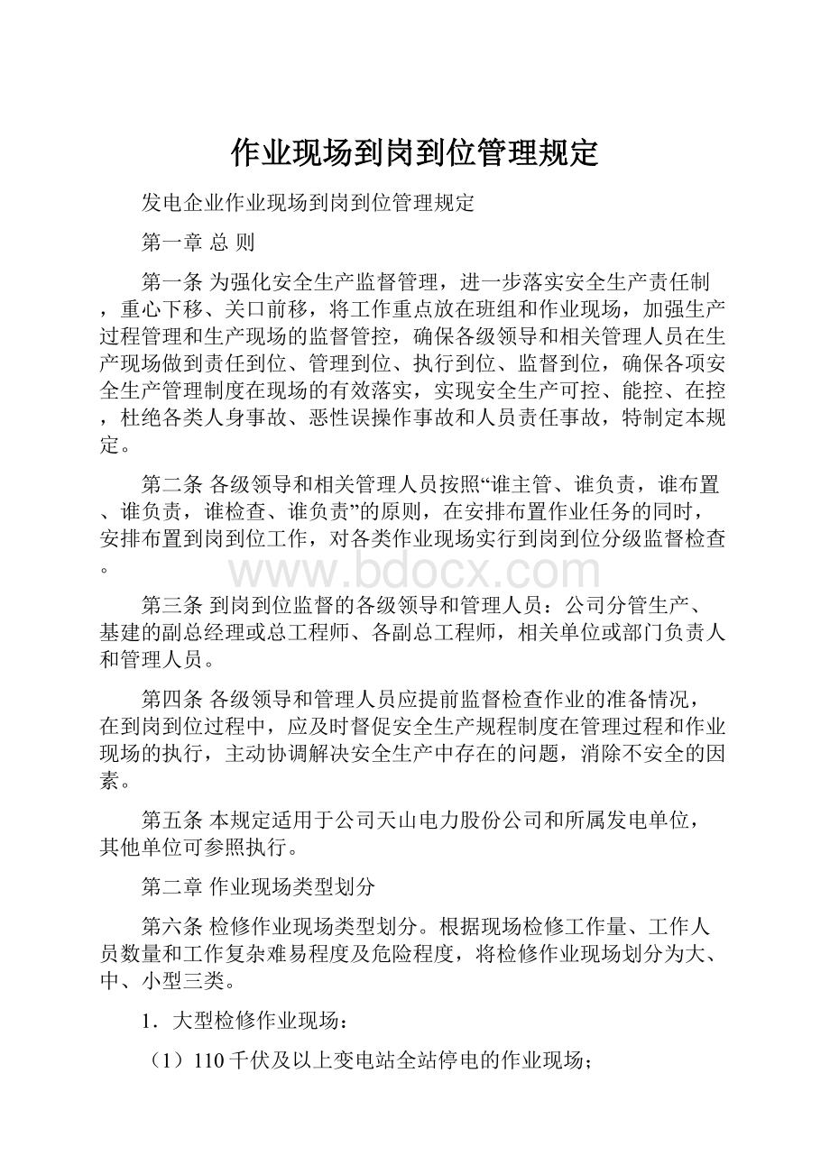 作业现场到岗到位管理规定.docx